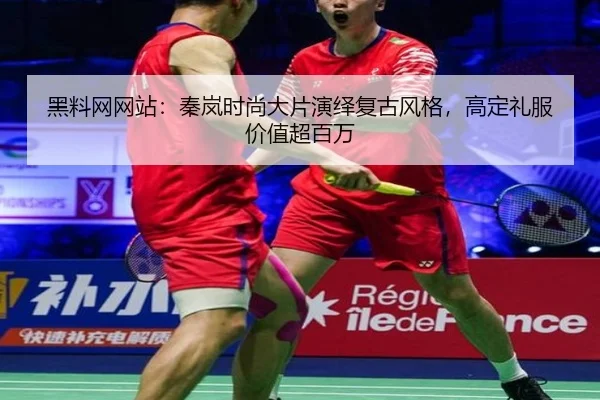 黑料网网站：秦岚时尚大片演绎复古风格，高定礼服价值超百万
